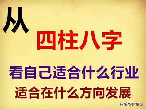 八字適合職業|《四柱八字》看自己適合什麼職業，附：五行所對應的。